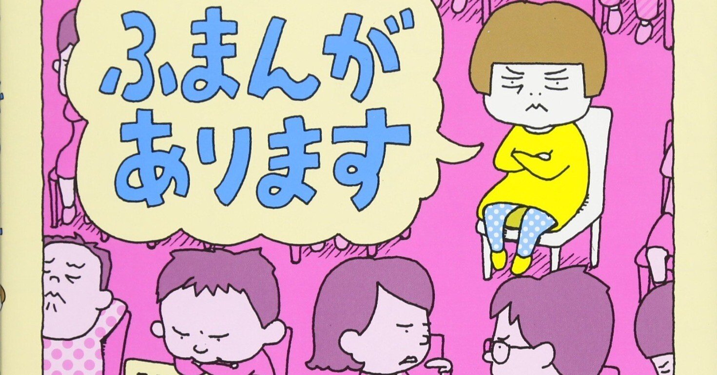 ヨシタケシンスケ（1973.6.17- ）『ふまんがあります』装丁・彩色