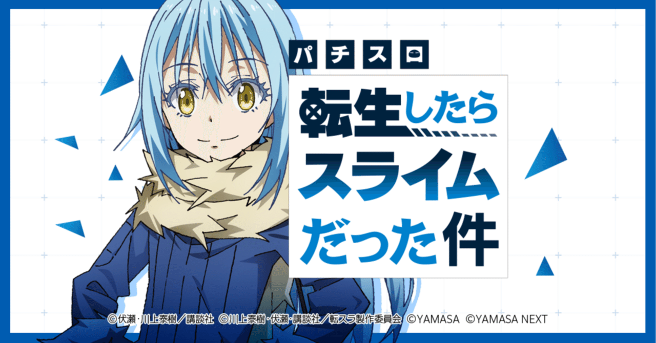 スマスロ 転生したらスライムだった件 期待値まとめ｜おぬ