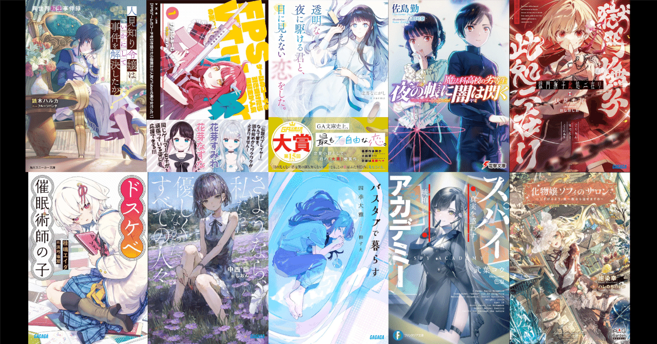 note連載版】ライトノベル回顧2023｜毎週レビュー企画：2023年8月編