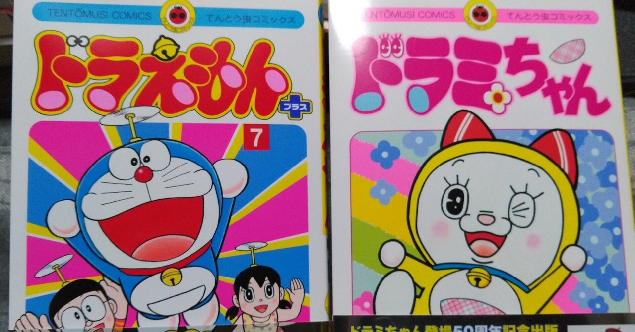 ドラえもん+7巻』と『ドラミちゃん』が出た!|たけうち ドラえもん+7巻』と『ドラミちゃん』が出た!|たけうち