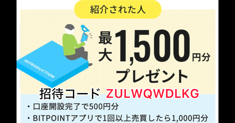 【最新：２月】ビットポイントの紹介コード開設で最大３,500円もらえる！
