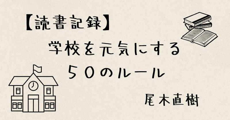 【読書記録】学校を元気にする50のルール　尾木直樹