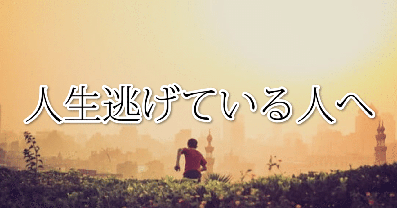 人生逃げている人へ 解放カウンセラー仁 Note 人生逃げている人へ 解放カウンセラー仁 Note