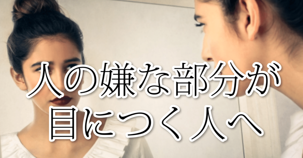 今日は人の嫌な部分ばかり目に付いてしまう人へのお話です 解放カウンセラー仁 note