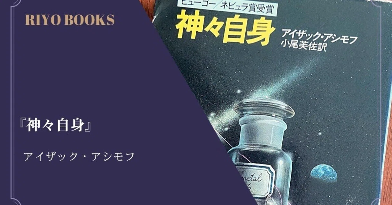 神々自身』アイザック・アシモフ 感想｜RIYO_BOOKS