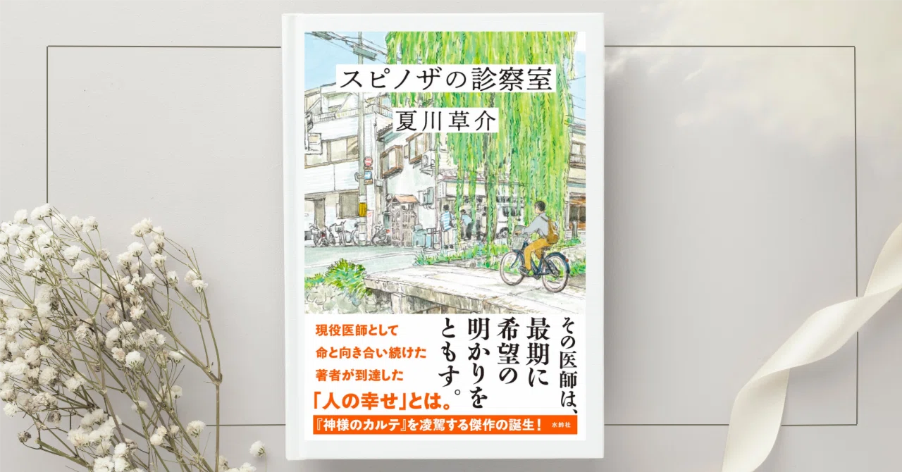 読書】スピノザの診察室 夏川草介｜ふな