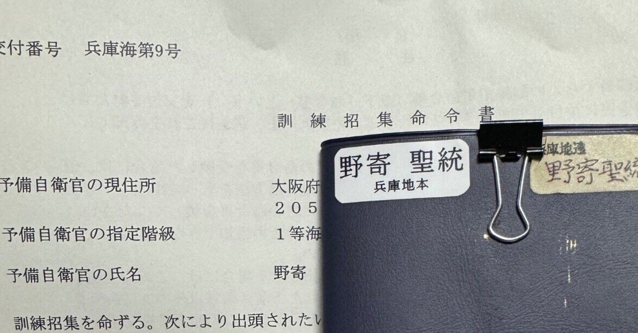 予備自衛官招集訓練｜野寄聖統・Noyori Masanori