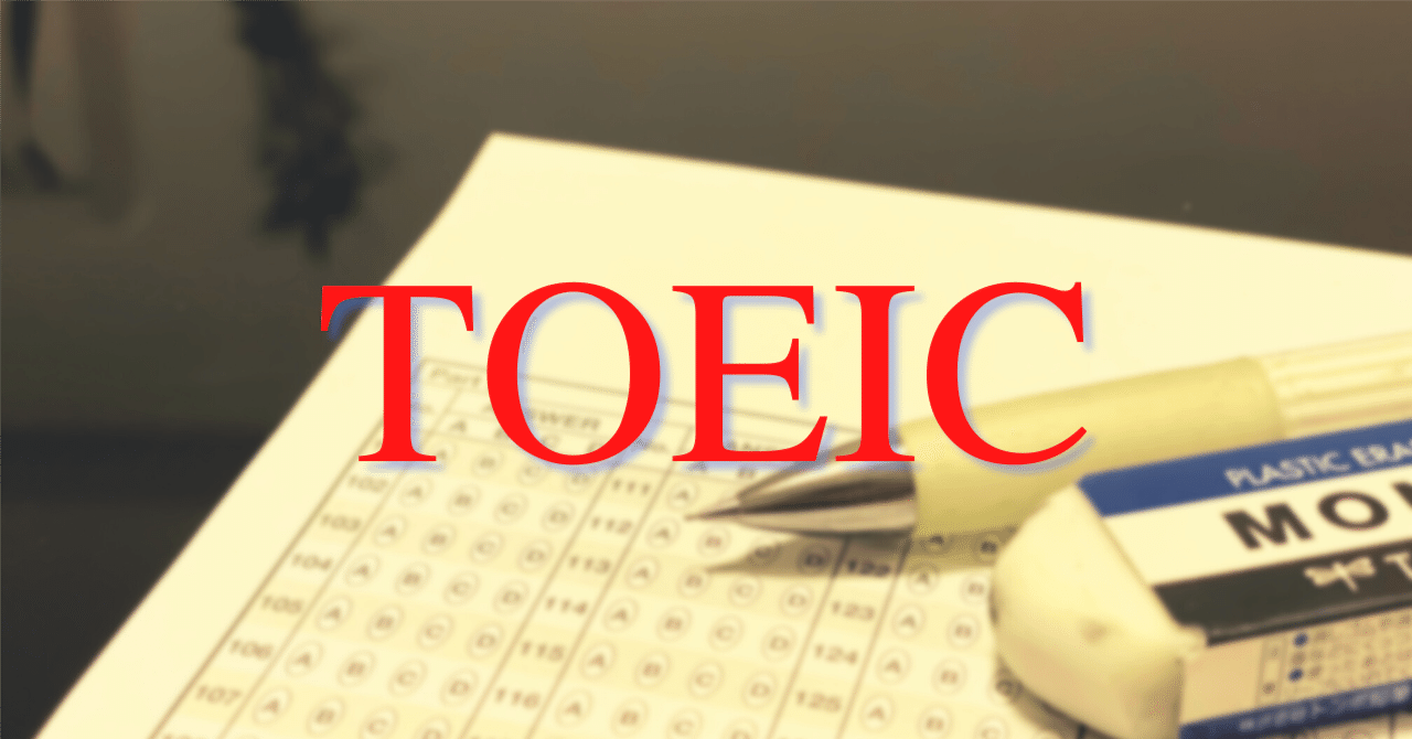 私のTOEIC勉強法と解き方（950点）｜Lulu（るる）