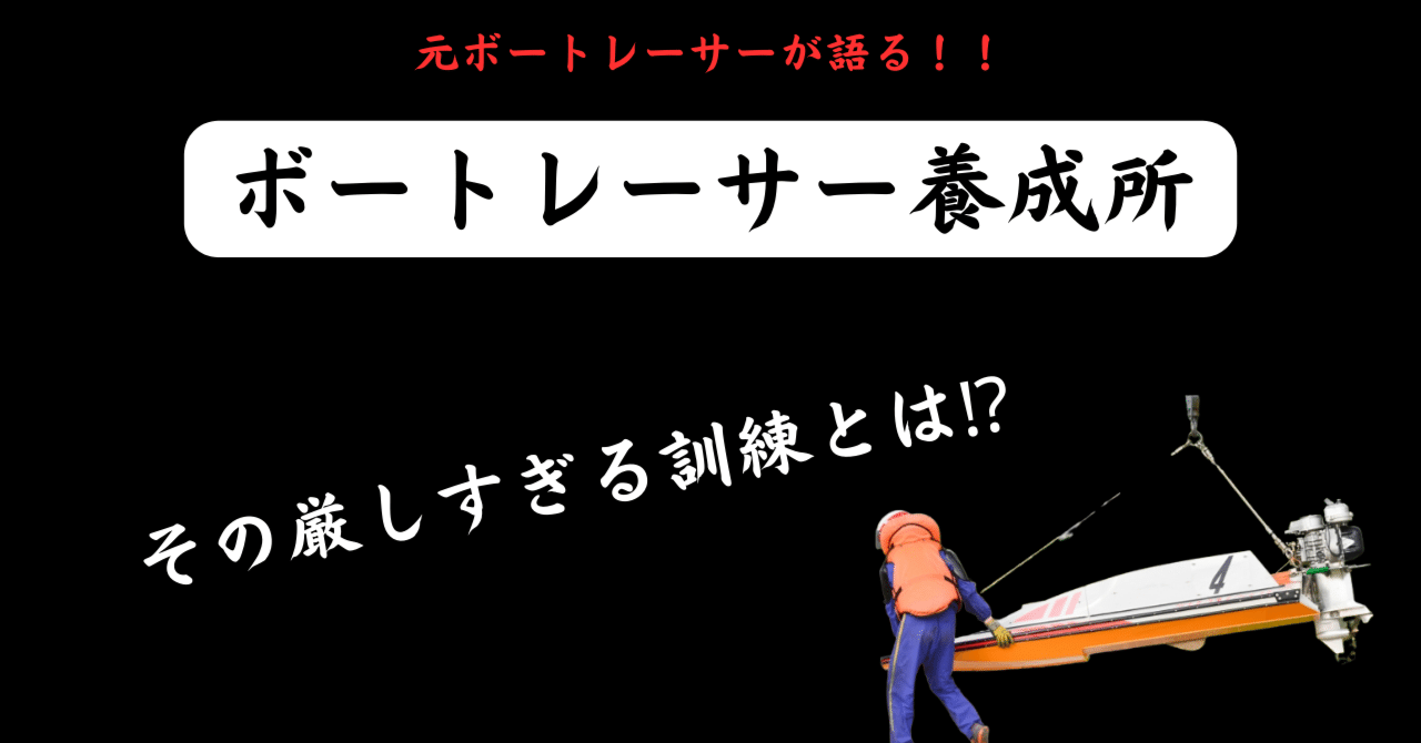ボートレーサー養成所 その厳しすぎる訓練とは!? 【元ボートレーサーが
