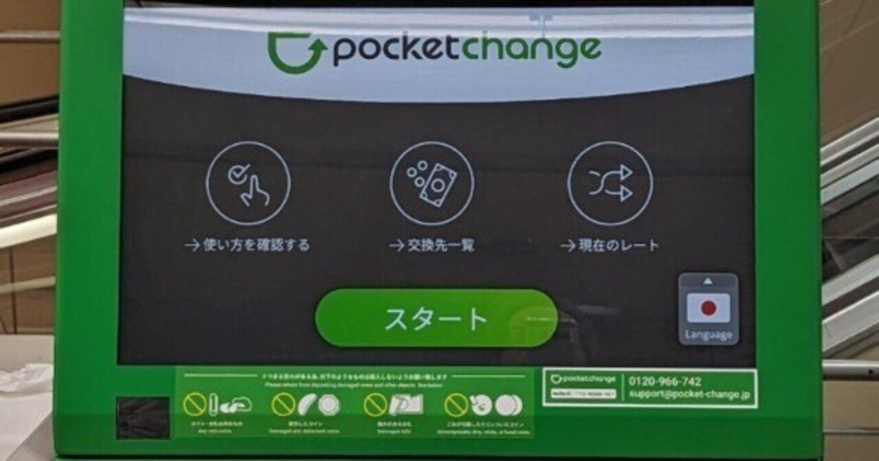 pocketchangeを使ってみた｜きんちゃん/Kinchan
