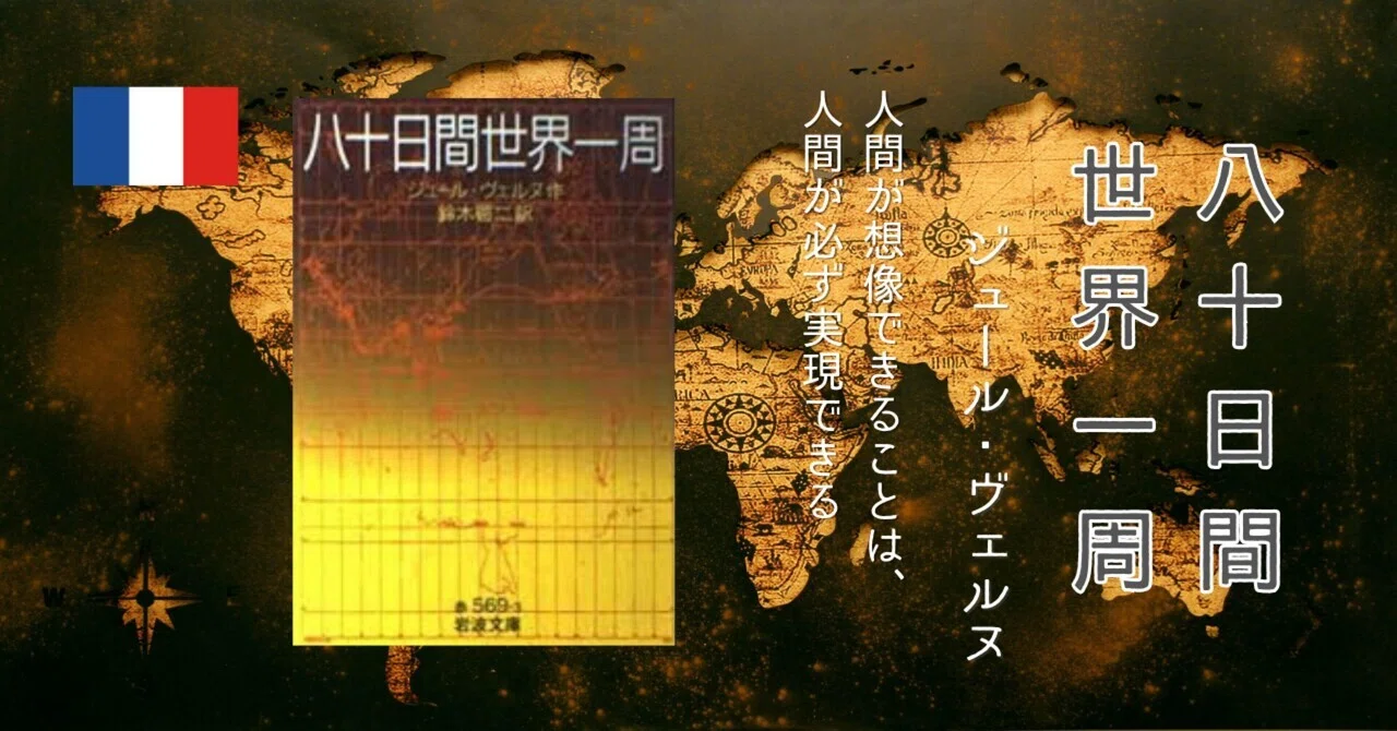 世界一周読書(??フランス編➂)「八十日間世界一周」ジュール 