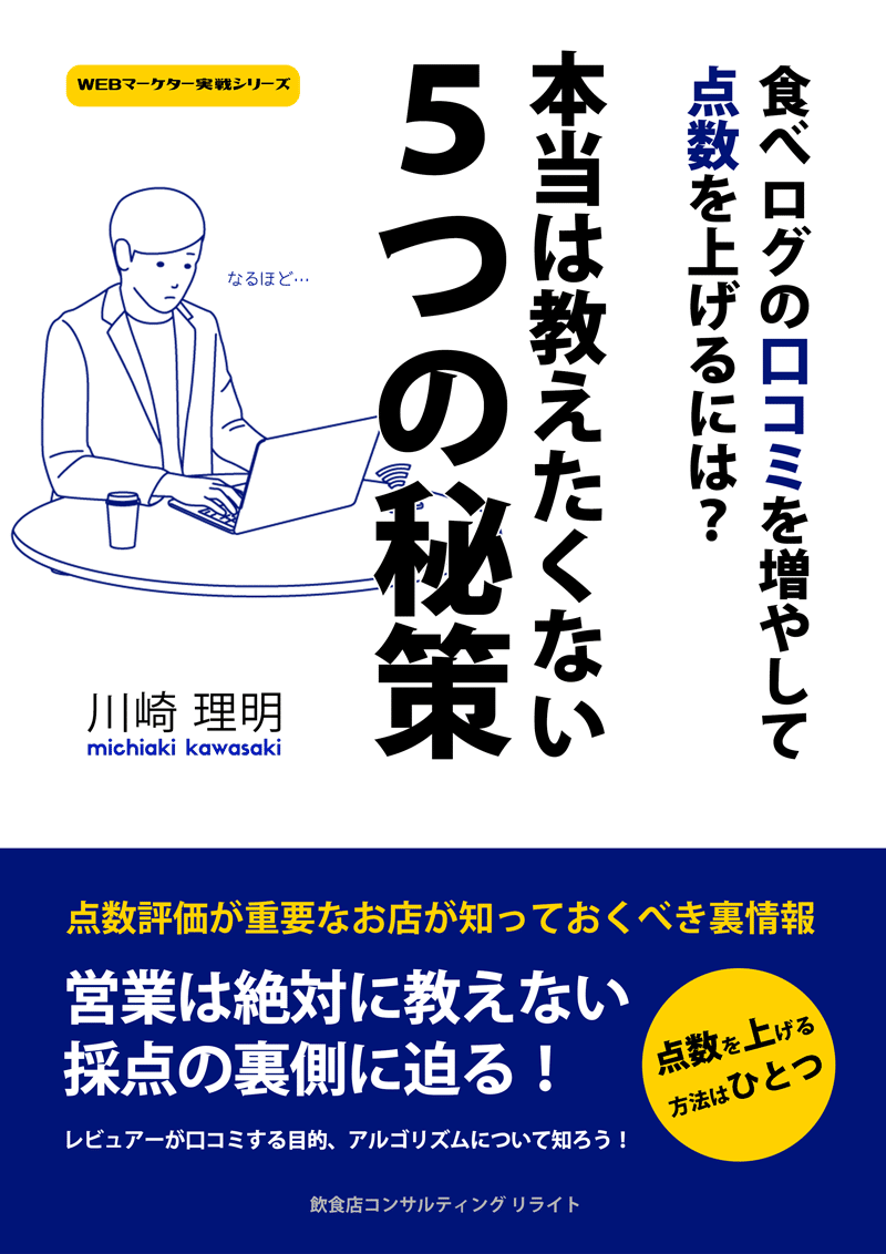 食べログの口コミを増やして点数をあげる！本当は誰にも教えたくない5つの秘策ver2.1（2025年12月更新）｜飲食店コンサルタント 川崎 理明
