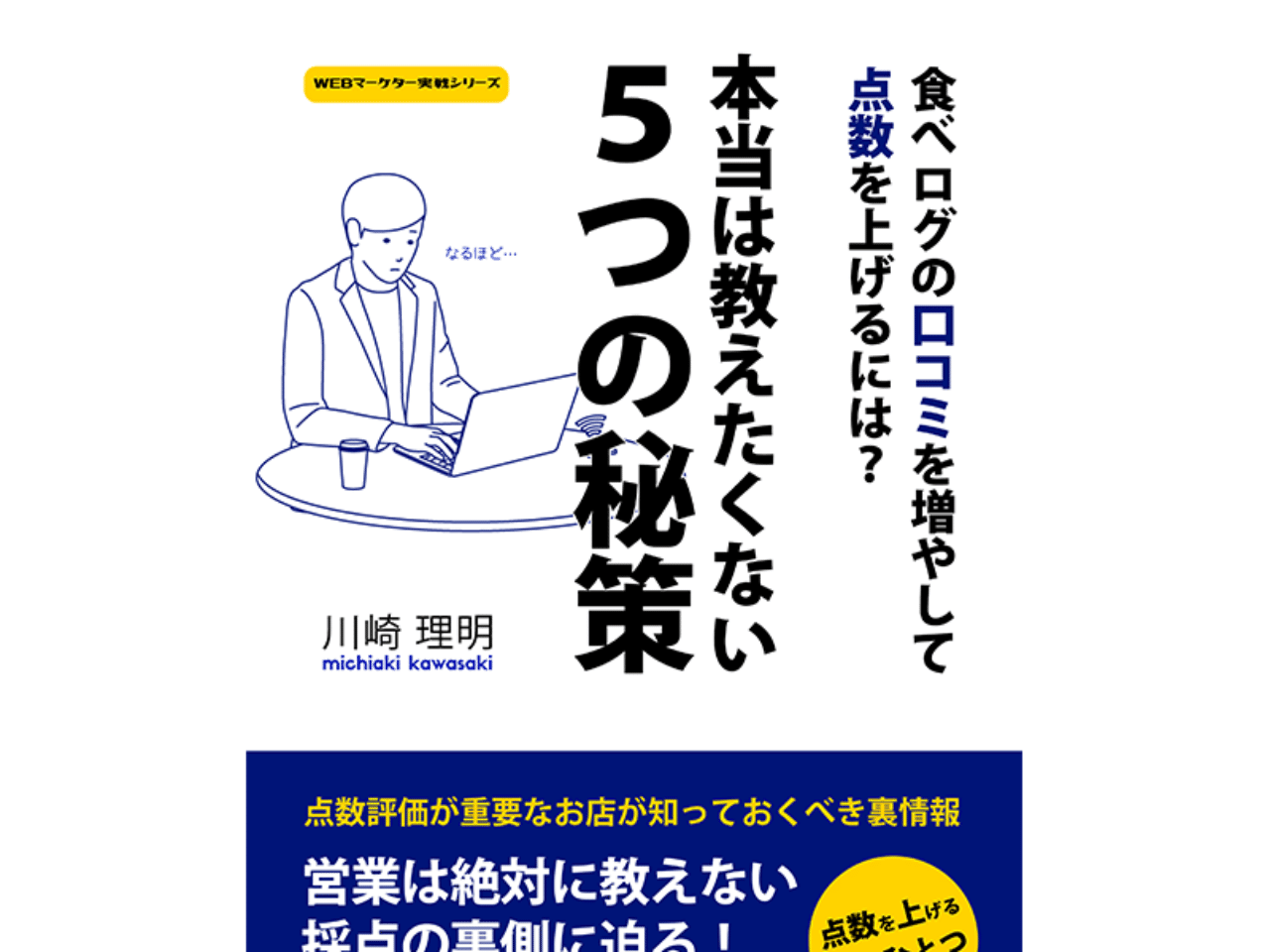 食べログの口コミを増やして点数をあげる 本当は誰にも教えたくない5つの秘策 飲食店コンサルティング リライト 川崎 理明 Note 食べログの口コミを増やして点数をあげる 本当は誰にも教えたくない5つの秘策 飲食店コンサルティング リライト 川崎 理明 Note