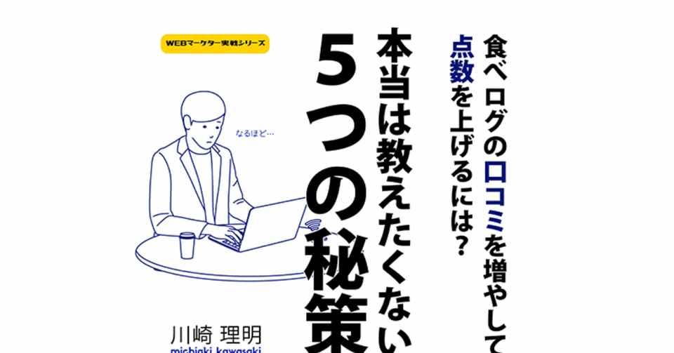 食べログの口コミを増やして点数をあげる 本当は誰にも教えたくない5つの秘策 飲食店コンサルティング リライト 川崎 理明 Note