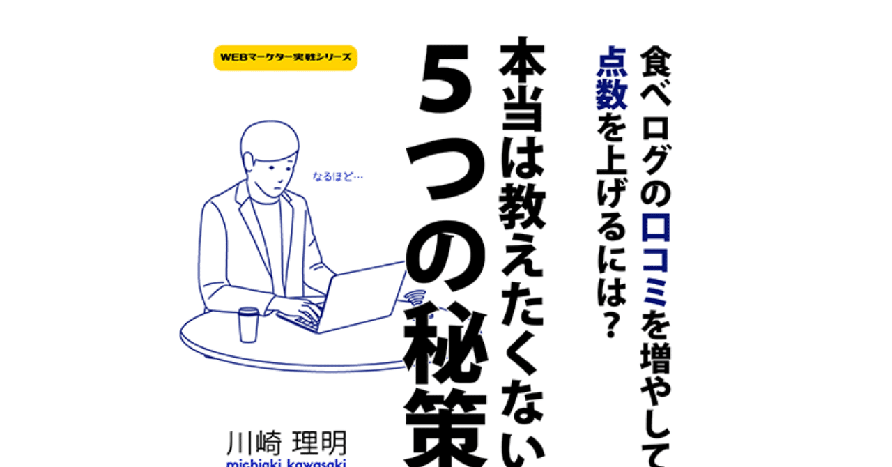 食べログの口コミを増やして点数をあげる 本当は誰にも教えたくない5つの秘策 リライト コンサルティング 川崎 理明 Note