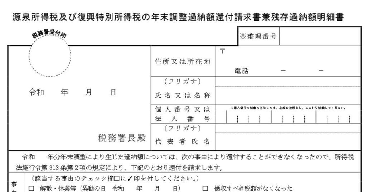 年末調整過納額の還付請求のコト｜BRRI 田村抄子