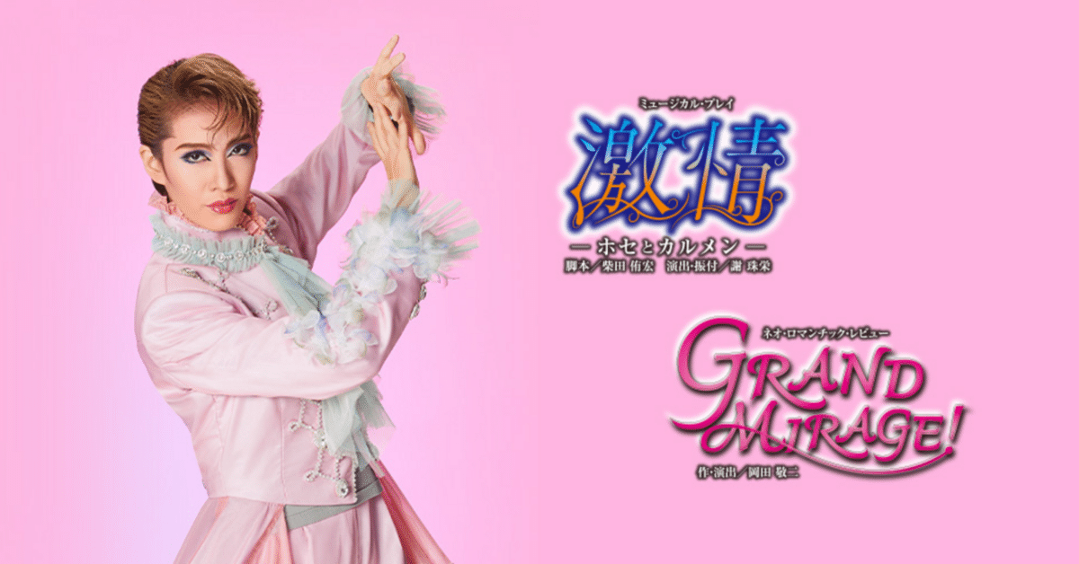 花組全国ツアー公演『 激情 』－ホセとカルメン－『GRAND MIRAGE!』｜Janet.K