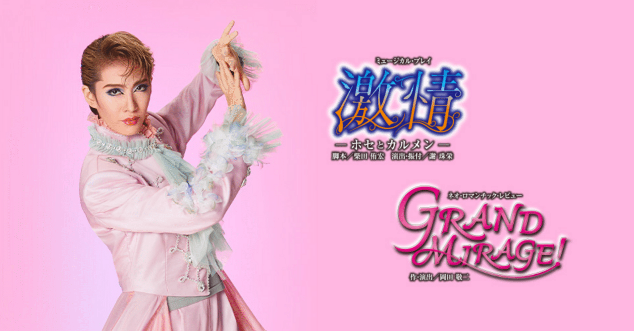 花組全国ツアー公演『 激情 』－ホセとカルメン－『GRAND MIRAGE