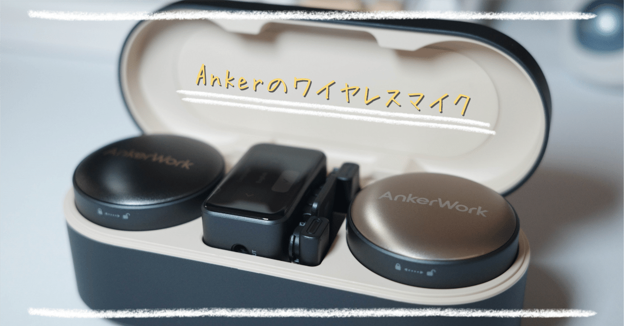 Ankerのおしゃれなマイクを開封！｜わちゃ