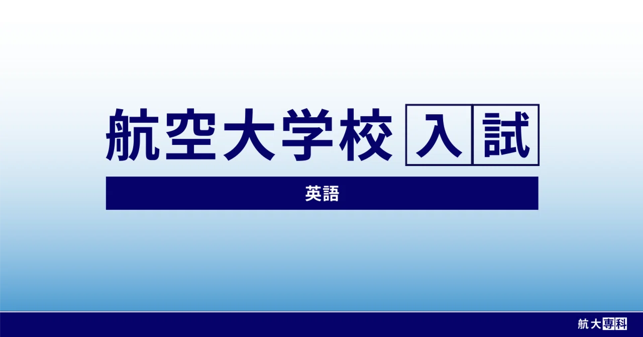 航空大学校 入試】英語対策｜スカイの航大専科｜note
