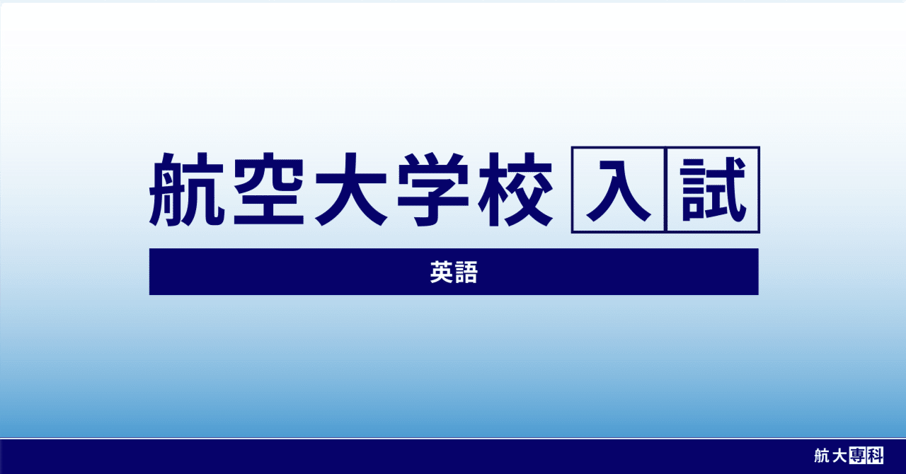 もう悩まない！航大英語の勉強法が確立する3ステップ【航空大学校