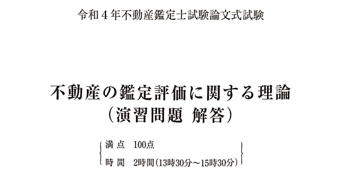 R4不動産鑑定士本試験答案公開｜おっつー