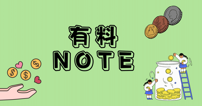 【note】【お金】有料noteを販売してから起きた変化