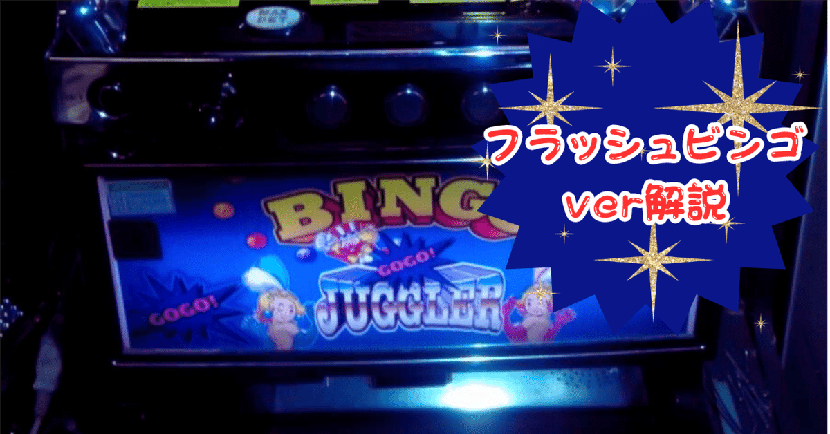 裏物ジャグラー【フラッシュビンゴver】設定6解析！ハイエナから