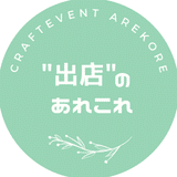 A・T／屋外クラフトイベント出店のあれこれ