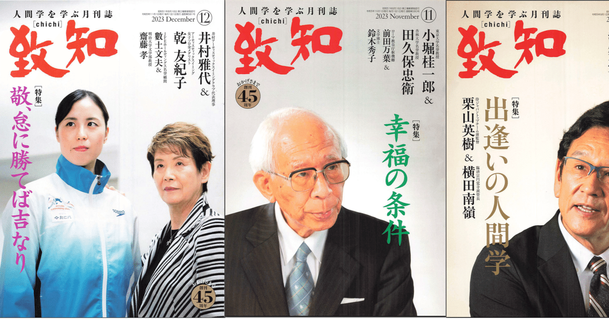 人事と人間学ー『致知』からの学びがもたらす効果｜ひでまる
