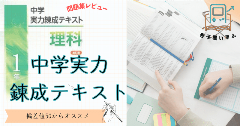 【中学校　問題集レビュー】中学実力錬成テキスト　理科