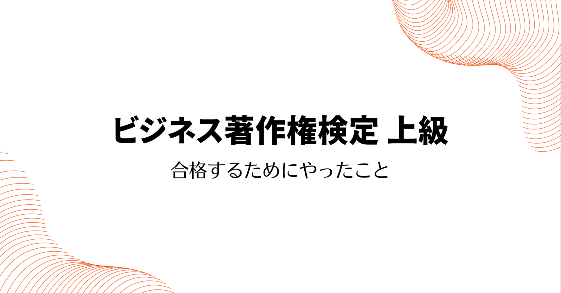 合格するために「ビジネス著作権検定 上級」の勉強方法｜高林ゆうひで