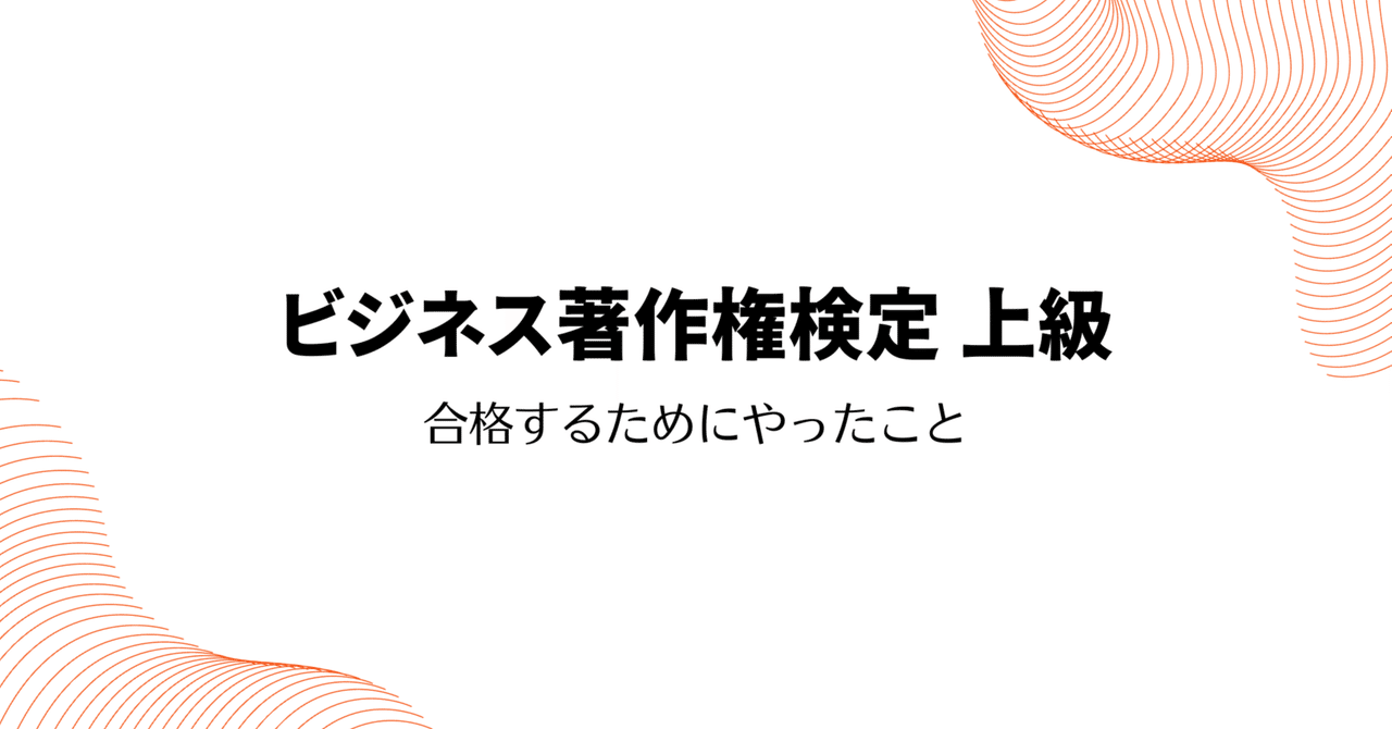 合格するために「ビジネス著作権検定 上級」の勉強方法｜高林