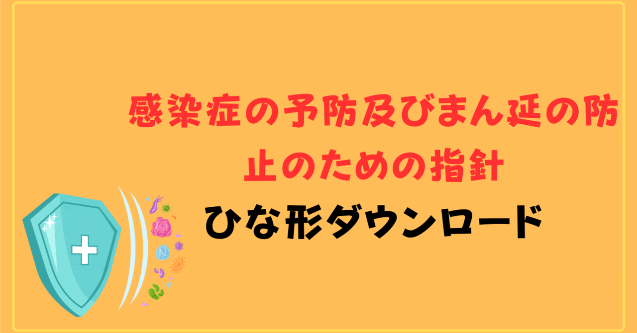 「感染症の予防及びまん延の防止のための指針」ひな形ダウンロード|ヒトケア