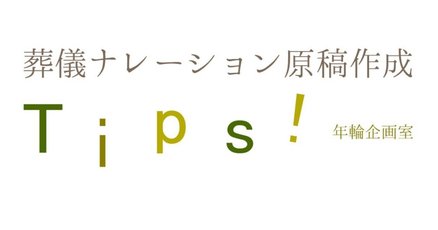 葬儀司会」の人気タグ記事一覧｜note ――つくる、つながる、と
