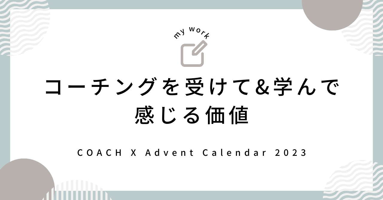 【COACH X Advent Calendar 2023】コーチングを受けて 学んで感じる価値｜岸本雅史 トキハナツ