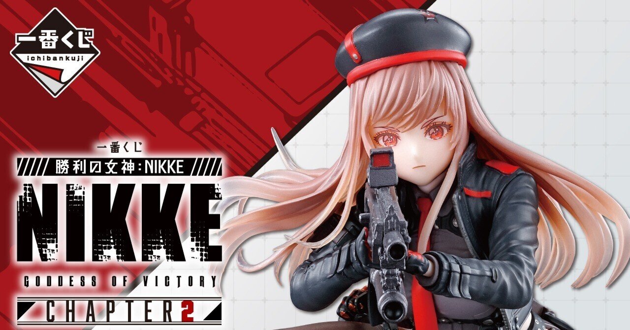 一番くじ 勝利の女神：NIKKE CHAPTER2』を10回引いた結果｜空目