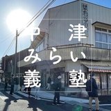 中津みらい義塾