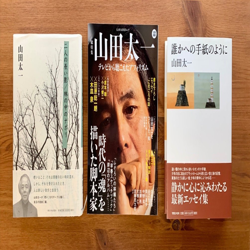 追悼 山田太一さん｜絵本の虫