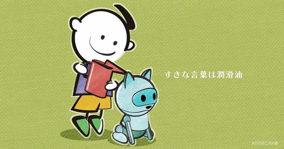 たった二文字に元気をもらった こげちゃ丸 Note
