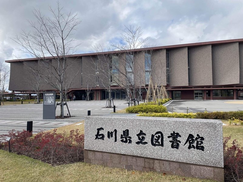 金沢にて〜石川県立図書館|大志