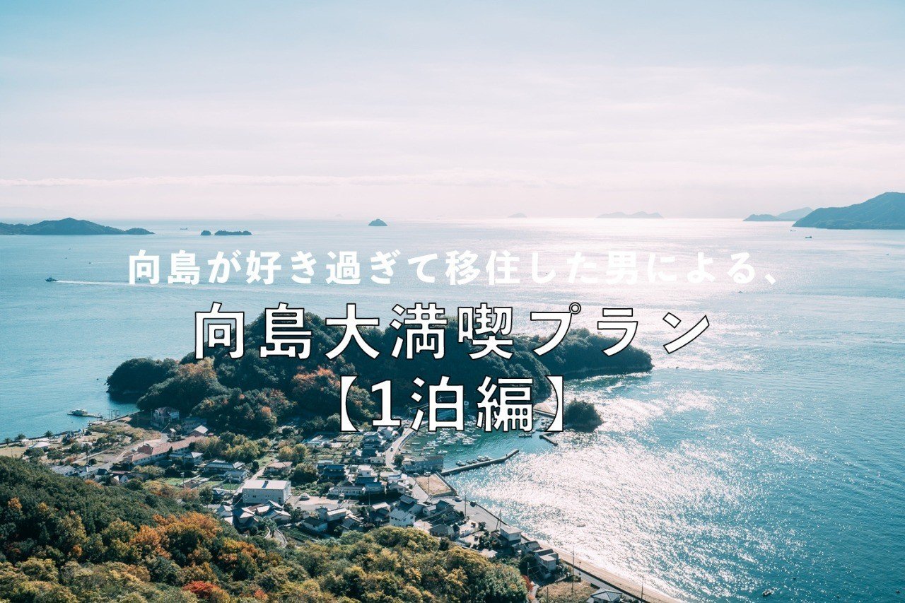 向島が好き過ぎて移住した男による 向島大満喫プラン 1泊編 羽田裕明 Nagi店主 Note