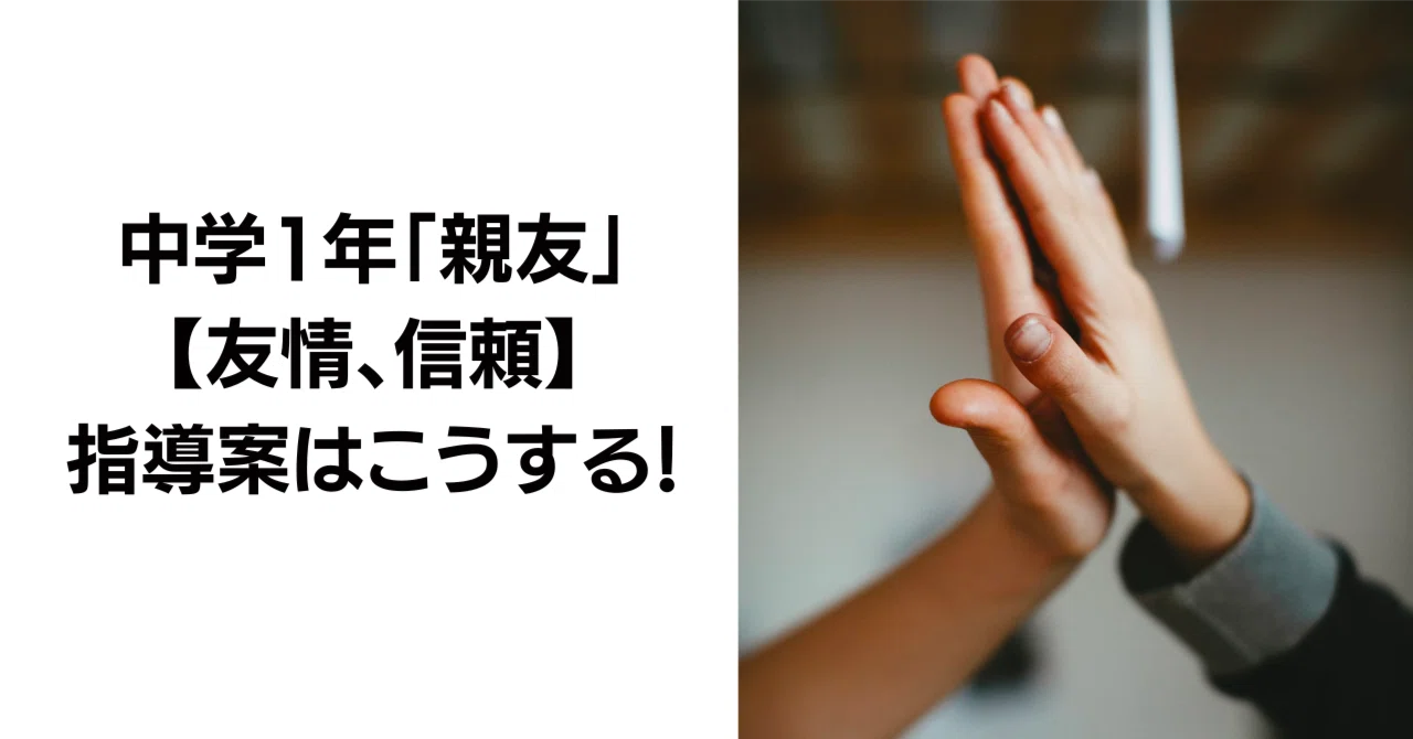 中学1年「親友」【友情、信頼】の指導案と発問はこうする！｜キッシュ先生 𓈒𓂂𓏸仕事術で教師を応援ᝰ ︎꙳⋆