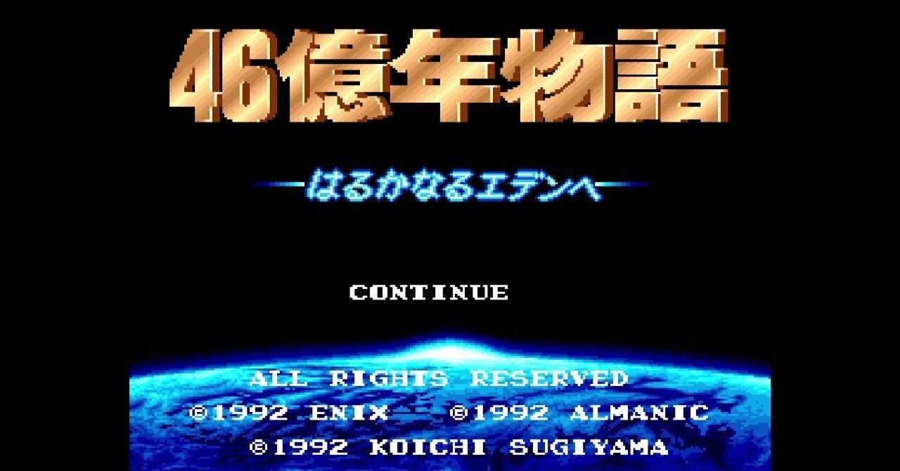 今週の新着アイテム 46億年物語 はるかなるエデンへ[SFC]【遊んだゲーム#19】｜せい ロールプレイング