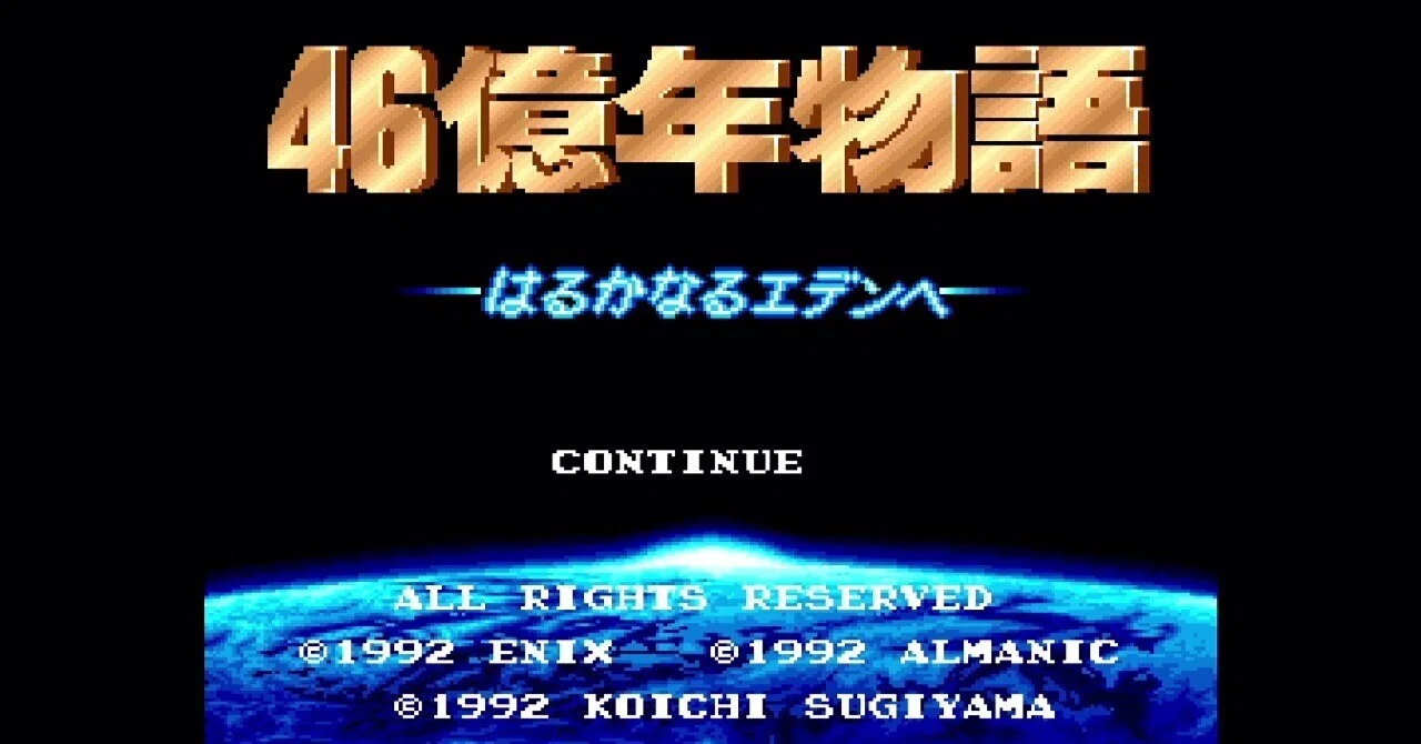 46億年物語 はるかなるエデンへ[SFC]【遊んだゲーム#19】｜せい