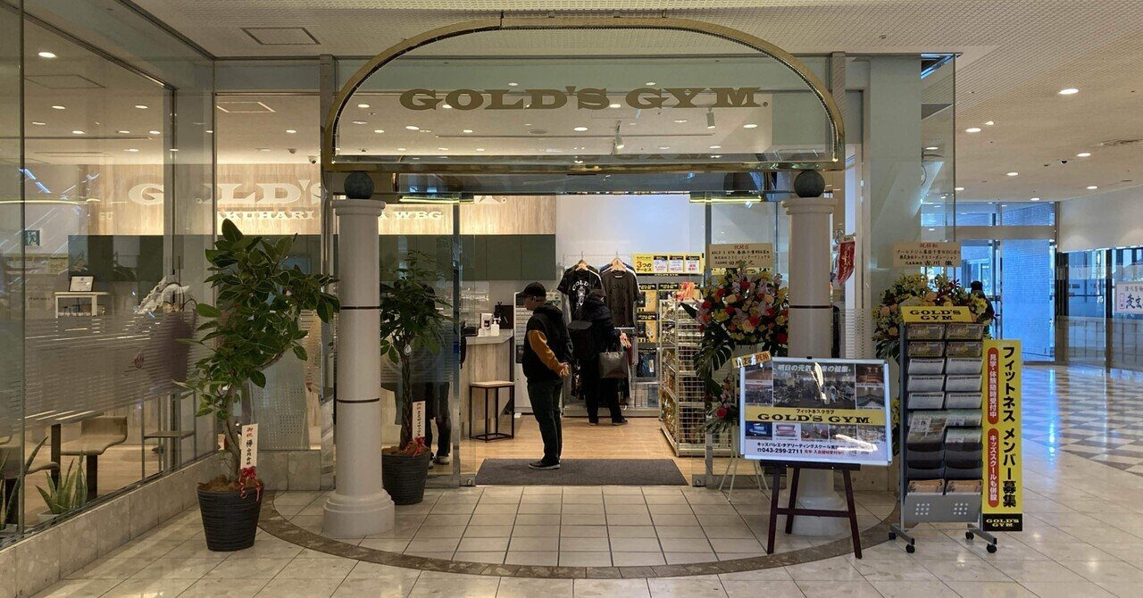 【サウナメモ】ゴールドジム幕張千葉WBG(1階移転後)〜ジムのサウナでオートロウリュウを味わう｜ねこゆう