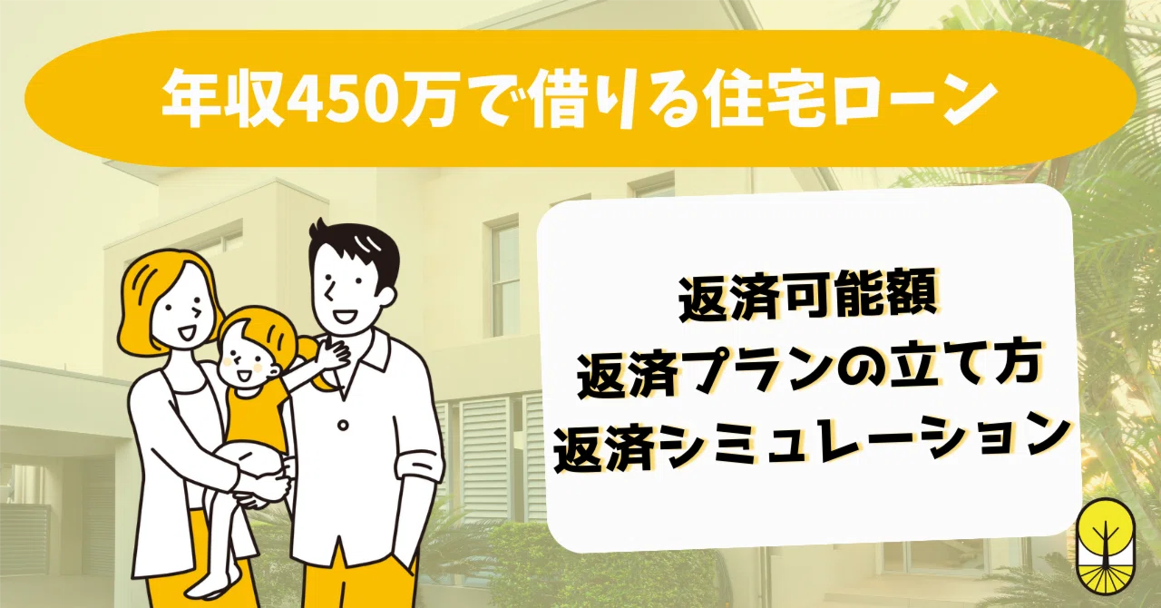 年収 450 万 住宅 ローン