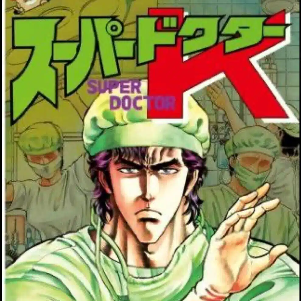 スーパードクターkの戯言