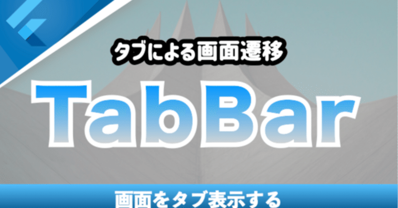 新しいコース「TabBarとTabBarViewの使い方を解説」を追加