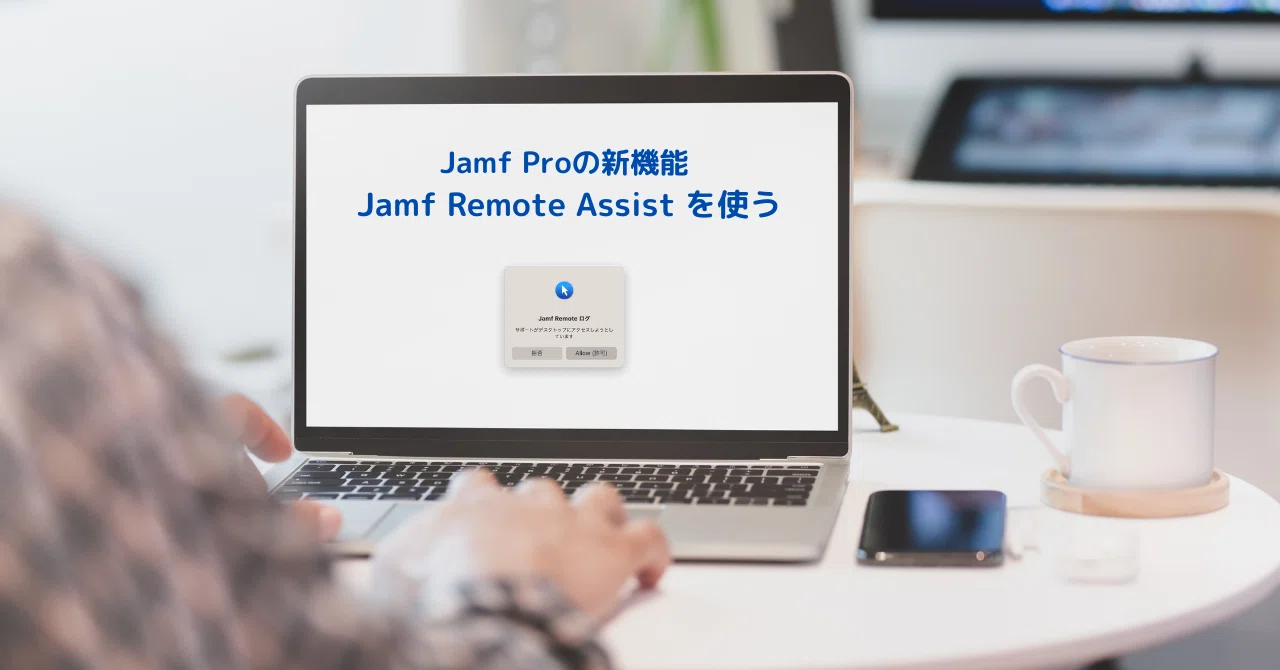 Using Jamf Remote Assist, a new feature in Jamf Pro｜Magic Hat Tech Blog